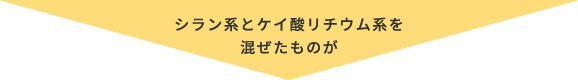 シラン系とケイ酸リチウム系を混ぜたものが