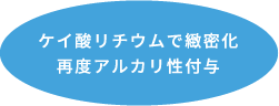 ケイ酸リチウムで緻密化、再度アルカリ性付与